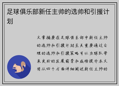 足球俱乐部新任主帅的选帅和引援计划